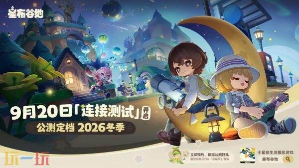 《星布谷地》「连接测试」招募开启！公测定档2026冬季
