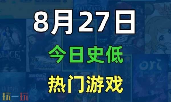 Steam今日史低游戏分享!8月27日史低佳作推荐