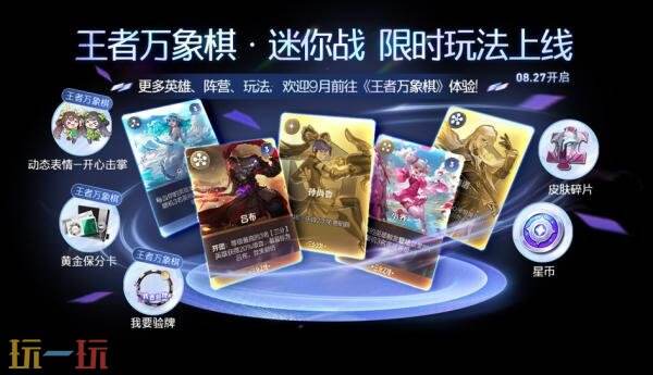 王者荣耀8月27日版本更新公告：王者万象棋·迷你战限时上线