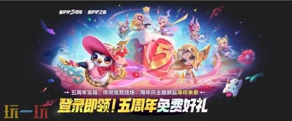 金铲铲之战8月27日18.1b版本更新公告：五周年狂欢盛典正式开启