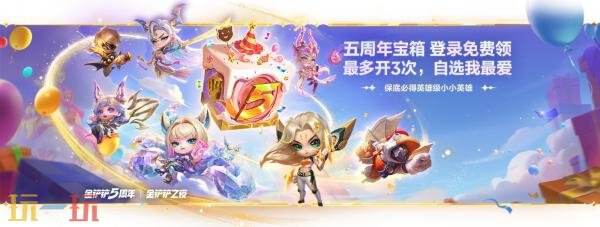 金铲铲之战8月27日18.1b版本更新公告：五周年狂欢盛典正式开启