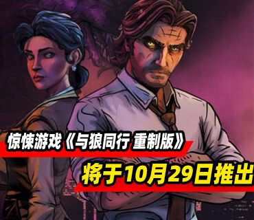 黑暗侦探惊悚游戏《与狼同行 重制版》将于10月29日推出