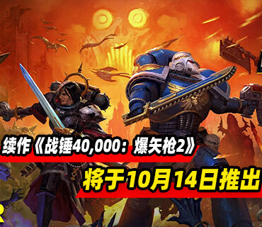 复古风第一人称射击续作《战锤40,000：爆矢枪2》将于10月14日推出