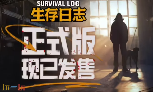 生存日志制作配方表是什么 生存日志配方大全