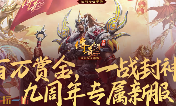 传奇世界元神版在哪下 传奇世界元神版手游官网