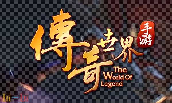传奇世界元神版在哪下 传奇世界元神版手游官网