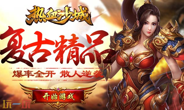热血沙城传奇手游在哪下 热血沙城传奇手游官方最新版本