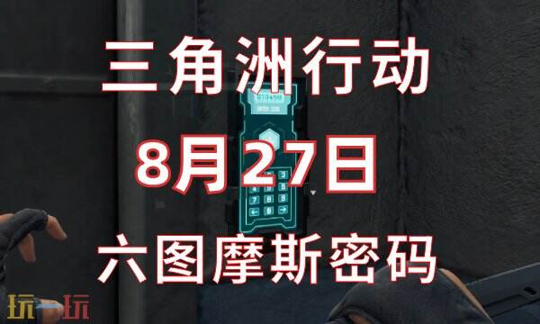 三角洲行动今日密码8.27 8月27日密码门摩斯密码分享