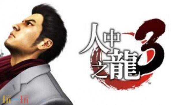 如龙3重制版最新修改器 如龙3重制版修改器风灵月影