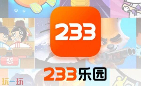 233乐园正版下载入口 233乐园下载安装入口