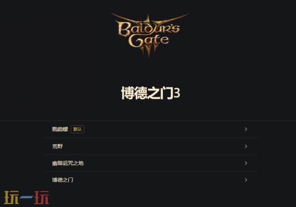 博德之门3互动地图 博德之门3地图工具在线使用