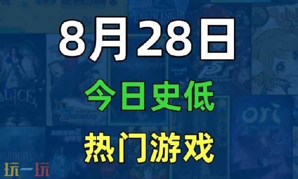 Steam今日史低游戏分享!8月28日史低佳作推荐