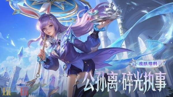 玩《王者万象棋》免费领王者荣耀新皮肤【公孙离-碎光执事】！