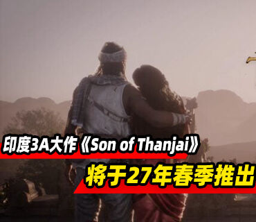 印度最新3A大作《Son of Thanjai》将于2027年春季推出