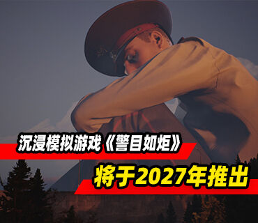 卡夫卡式沉浸模拟游戏《警目如炬》将于2027年推出