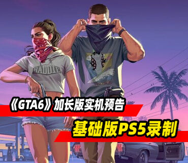 《GTA6》27分钟加长版实机预告发布！基础版PS5进行录制