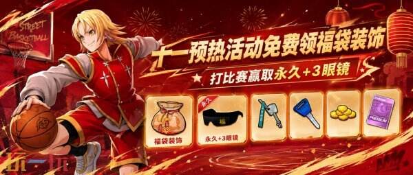 《街头篮球》十一预热狂欢季 永久彩绘免费送&打比赛领永久+3眼镜
