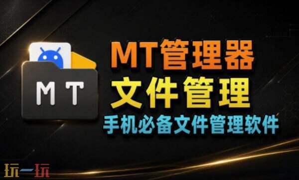 mt管理器下载入口 mt管理器下载官网网址