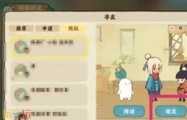 桃源深处有人家怎么添加好友 桃源深处有人家加好友教程