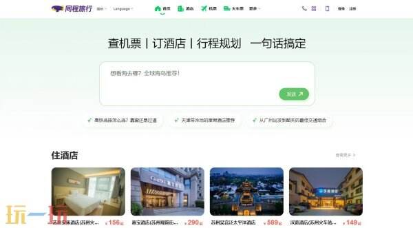 同程旅行网官方网站登录入口 同程旅行网官方网站登录入口