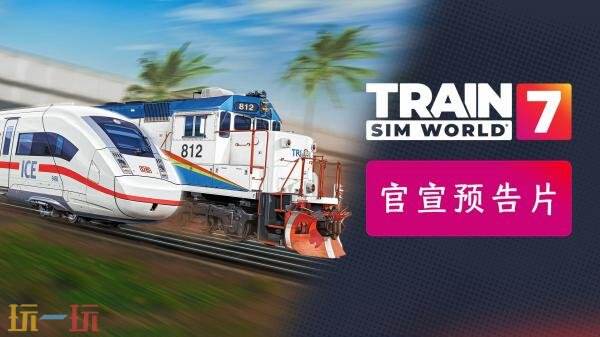 《模拟火车世界7》将于9月16日正式发售!预购现已开启