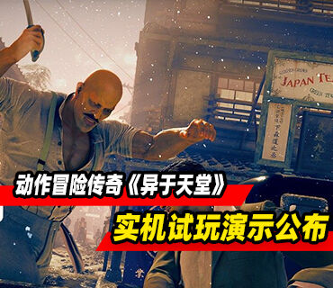 动作冒险传奇《异于天堂》12分钟实机试玩演示公布