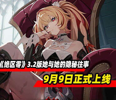 《绝区零》3.2版本“她与她的隐秘往事”将于9月9日正式上线