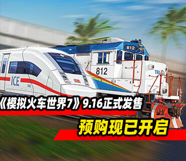 《模拟火车世界7》将于9月16日正式发售！预购现已开启
