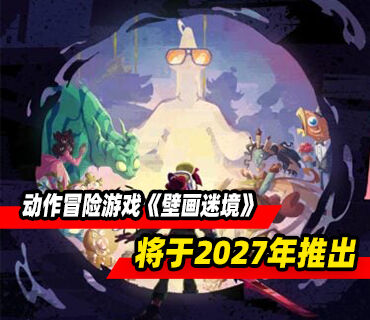 动作冒险游戏《壁画迷境》将于2027年推出