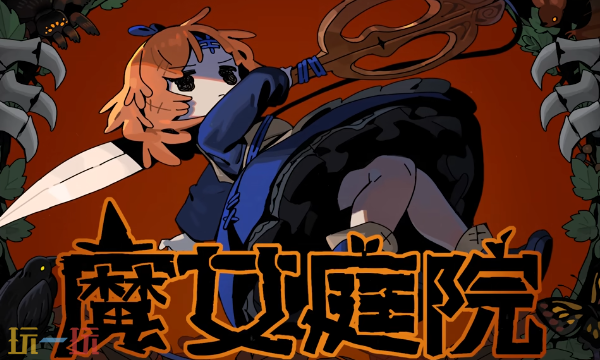 魔女庭院官方最新修改器 魔女庭院修改器风灵月影2026