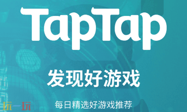 TapTap官网安卓版在哪下 TapTap官网安卓版最新版本地址