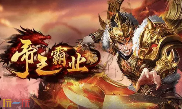 9377帝王霸业手游下载入口 帝王霸业9377官网最新地址