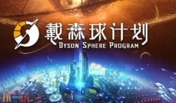 戴森球计划最新十七项修改器 戴森球计划修改器风灵月影