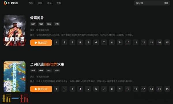 我的世界红果免费短剧怎么看 MC短剧红果免费看