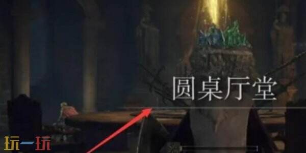 艾尔登法环怎么去圆桌大厅 艾尔登法环去圆桌大厅方法
