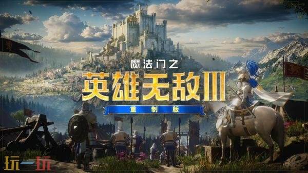 《魔法门之英雄无敌III 重制版》实机概览预告发布!