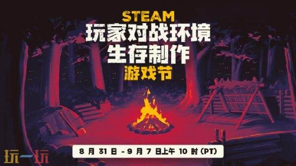 Steam玩家对战环境生存制作游戏节现已开启！9月8日凌晨截止