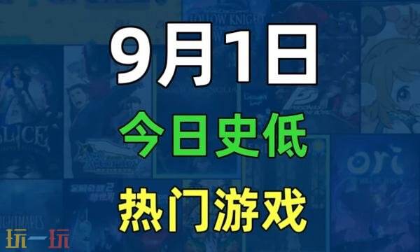 Steam今日史低游戏分享!9月1日史低佳作推荐