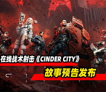 大型多人在线战术射击《CINDER CITY》故事预告发布