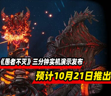 3D动作RPG《愚者不灭》三分钟实机演示发布！预计10月21日推出