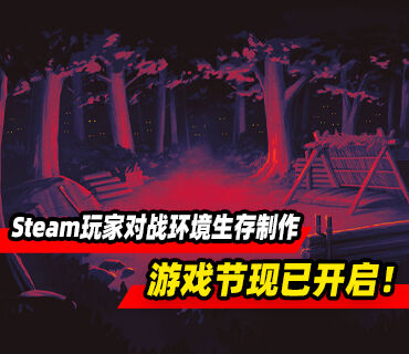 Steam玩家对战环境生存制作游戏节现已开启！9月8日凌晨截止