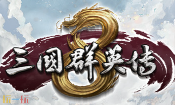 三国群英传8官方最新修改器 三国群英传8修改器风灵月影2026