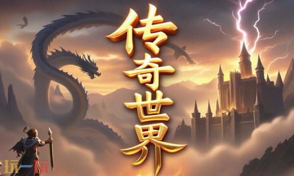 传奇世界手游单机版入口 传奇世界手游单机版最新版本2026