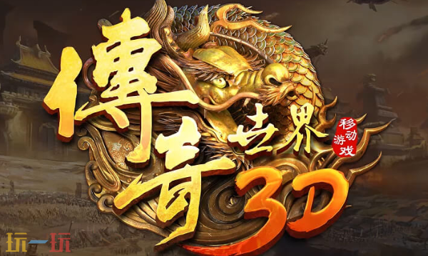 传奇世界3d官网入口在哪 传奇世界3d官方最新版本
