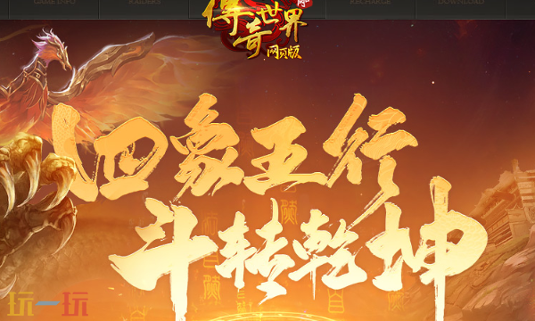 贪玩传奇世界网页版入口在哪 贪玩传奇世界网页版在线玩