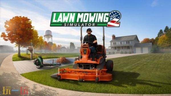 割草模拟游戏《lawn Mowing Simulator 2》将于9月23日推出