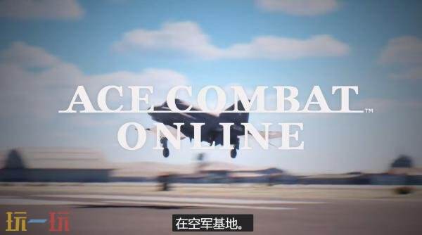 飞行动作《空战奇兵8 希孚之翼》最新预告发布!线上模式介绍