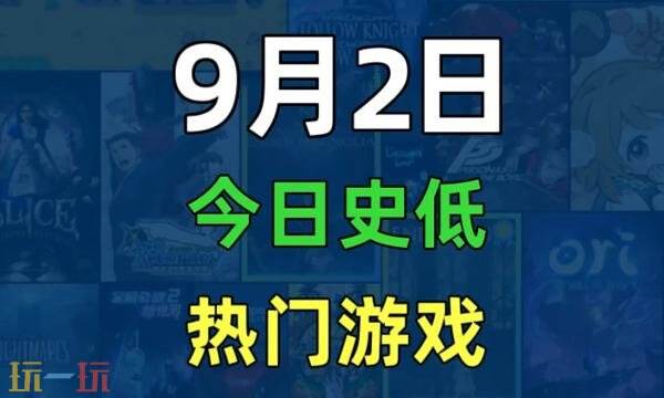 Steam今日史低游戏分享!9月2日史低佳作推荐