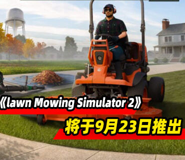 割草模拟游戏《lawn Mowing Simulator 2》将于9月23日推出