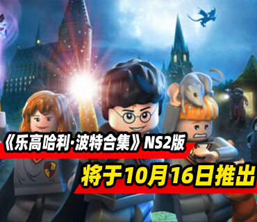 《乐高哈利·波特合集》将于10月16日登陆Switch 2平台